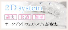 2dシステム治療法