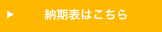 納期表