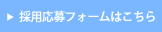 採用情報はこちら