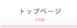 トップページ
