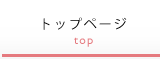 トップページ
