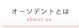 オーソデントとは