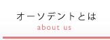 オーソデントとは