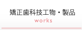 矯正歯科技工物