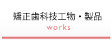 矯正歯科技工物