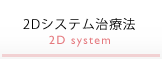 2D治療システム