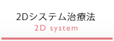 2D治療システム