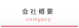 会社概要