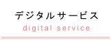 デジタルサービス