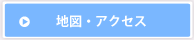 サロンアクセス・地図