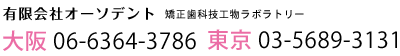 有限会社オーソデント 大阪 06-6364-3786 東京 03-5689-3131