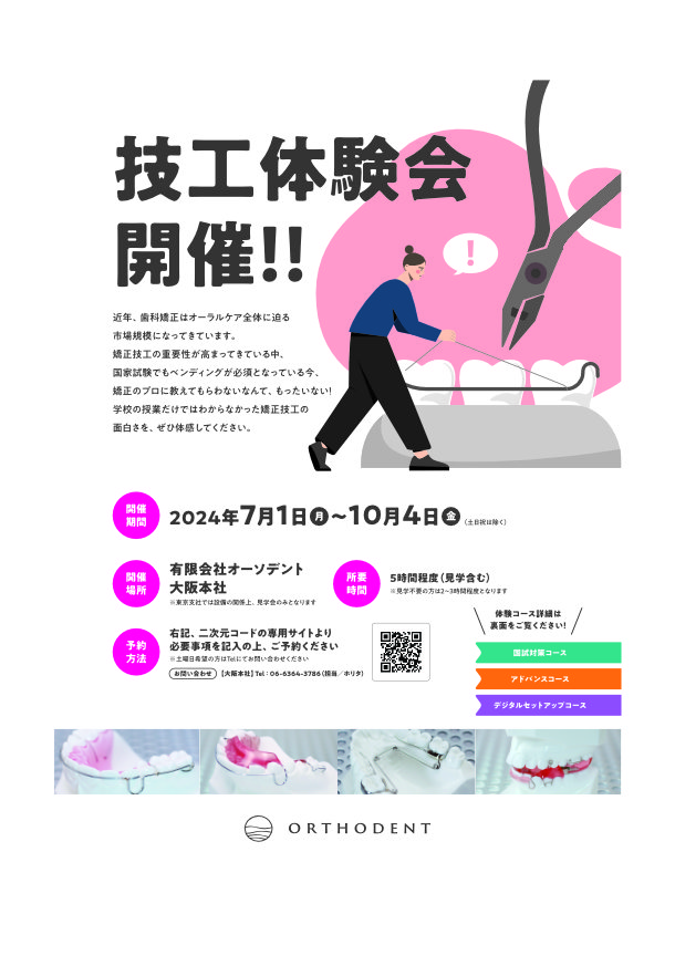 矯正技工体験会開催1